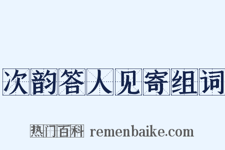 次韵答人见寄组词是什么意思的图片